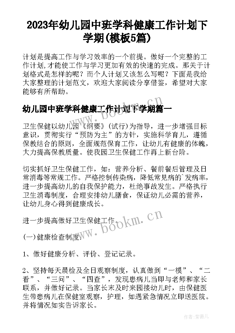 2023年幼儿园中班学科健康工作计划下学期(模板5篇)