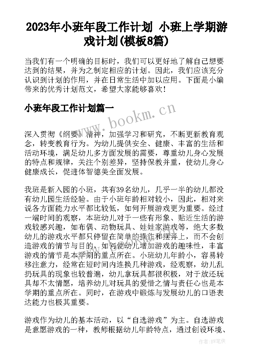 2023年小班年段工作计划 小班上学期游戏计划(模板8篇)