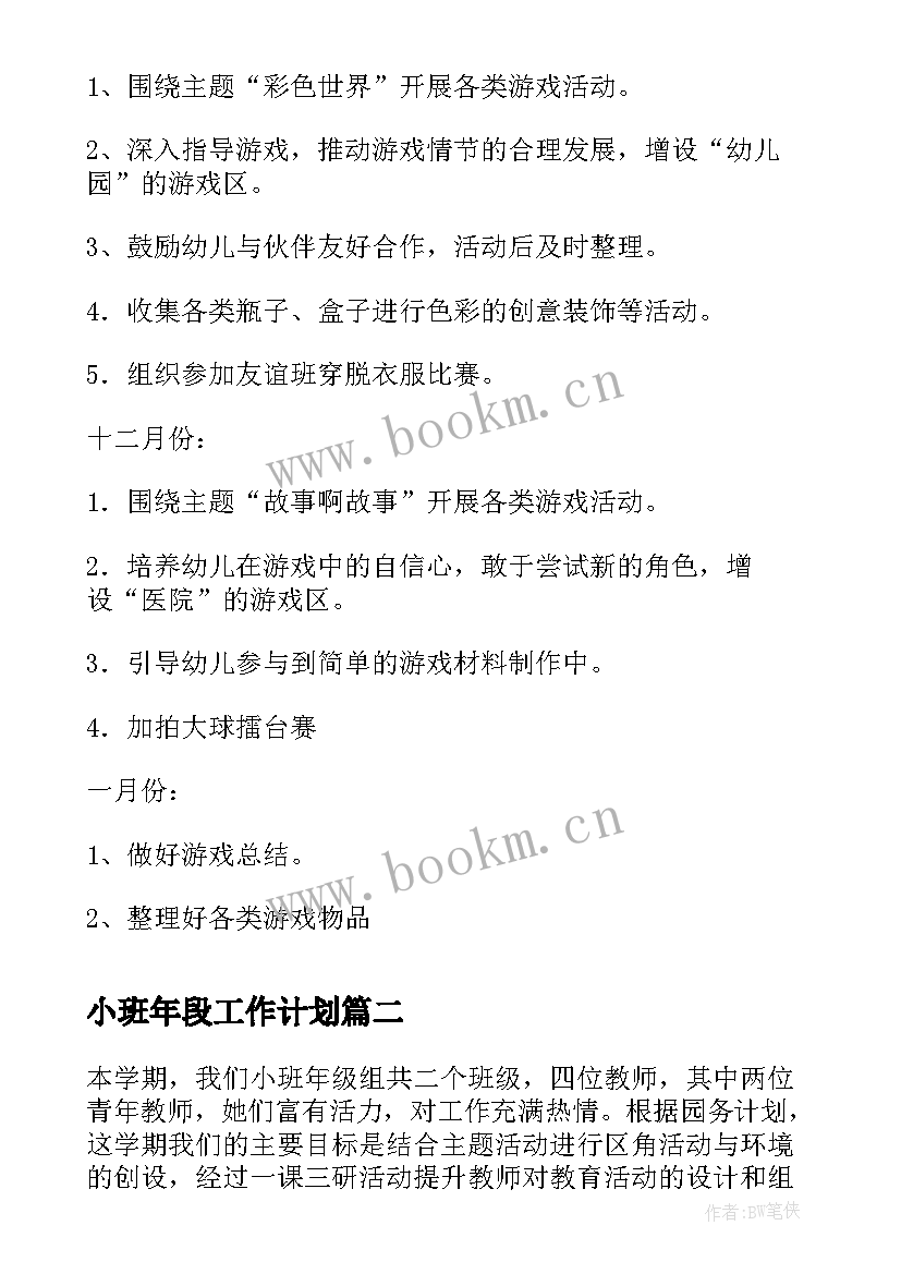 2023年小班年段工作计划 小班上学期游戏计划(模板8篇)