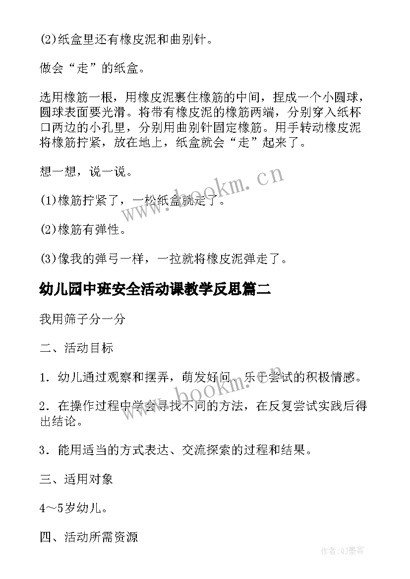 幼儿园中班安全活动课教学反思(模板9篇)