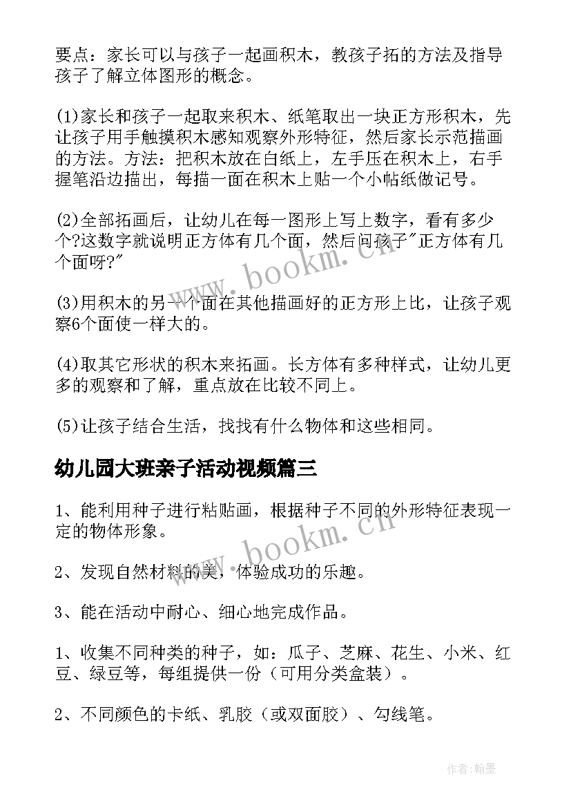 幼儿园大班亲子活动视频 幼儿园大班亲子活动方案(模板5篇)