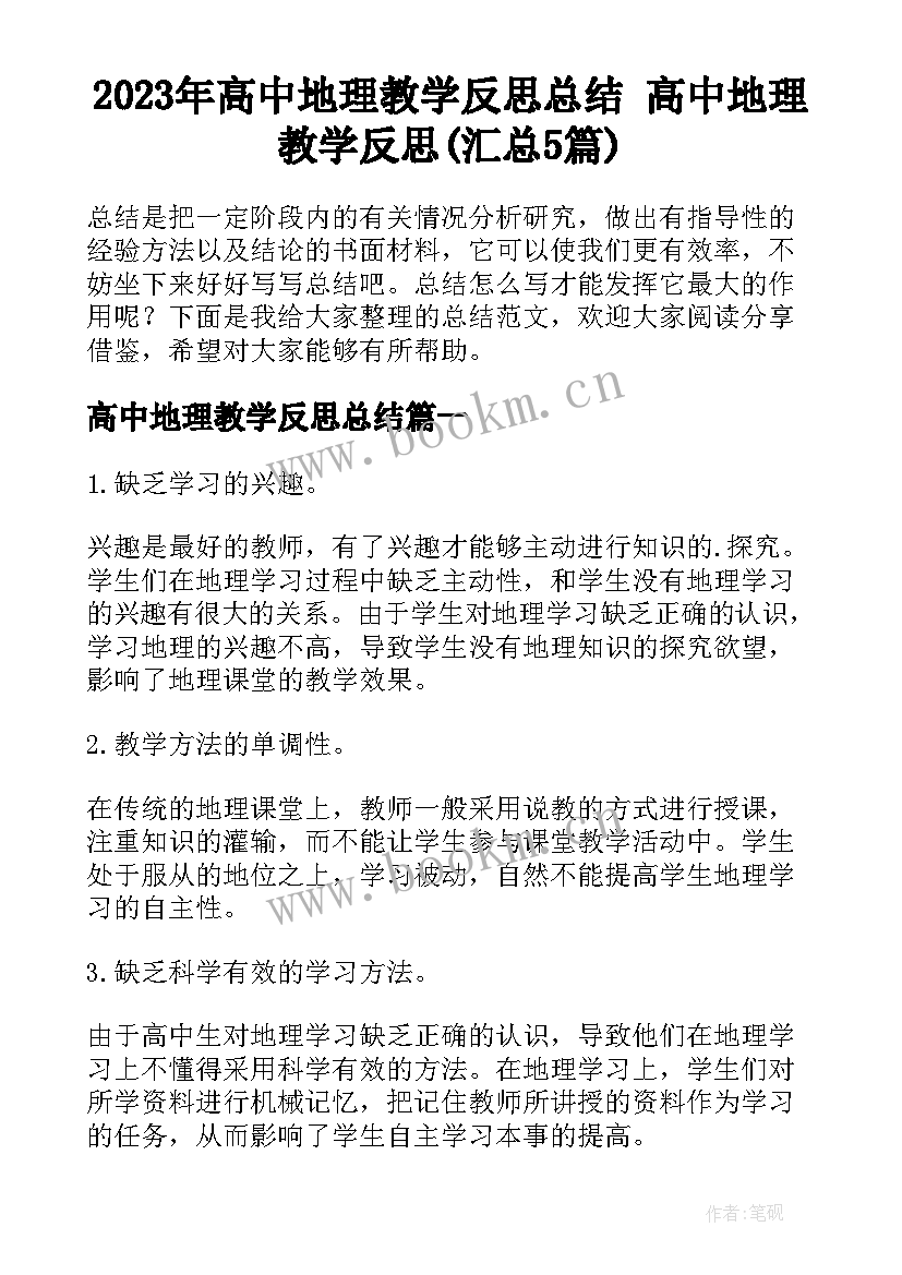 2023年高中地理教学反思总结 高中地理教学反思(汇总5篇)