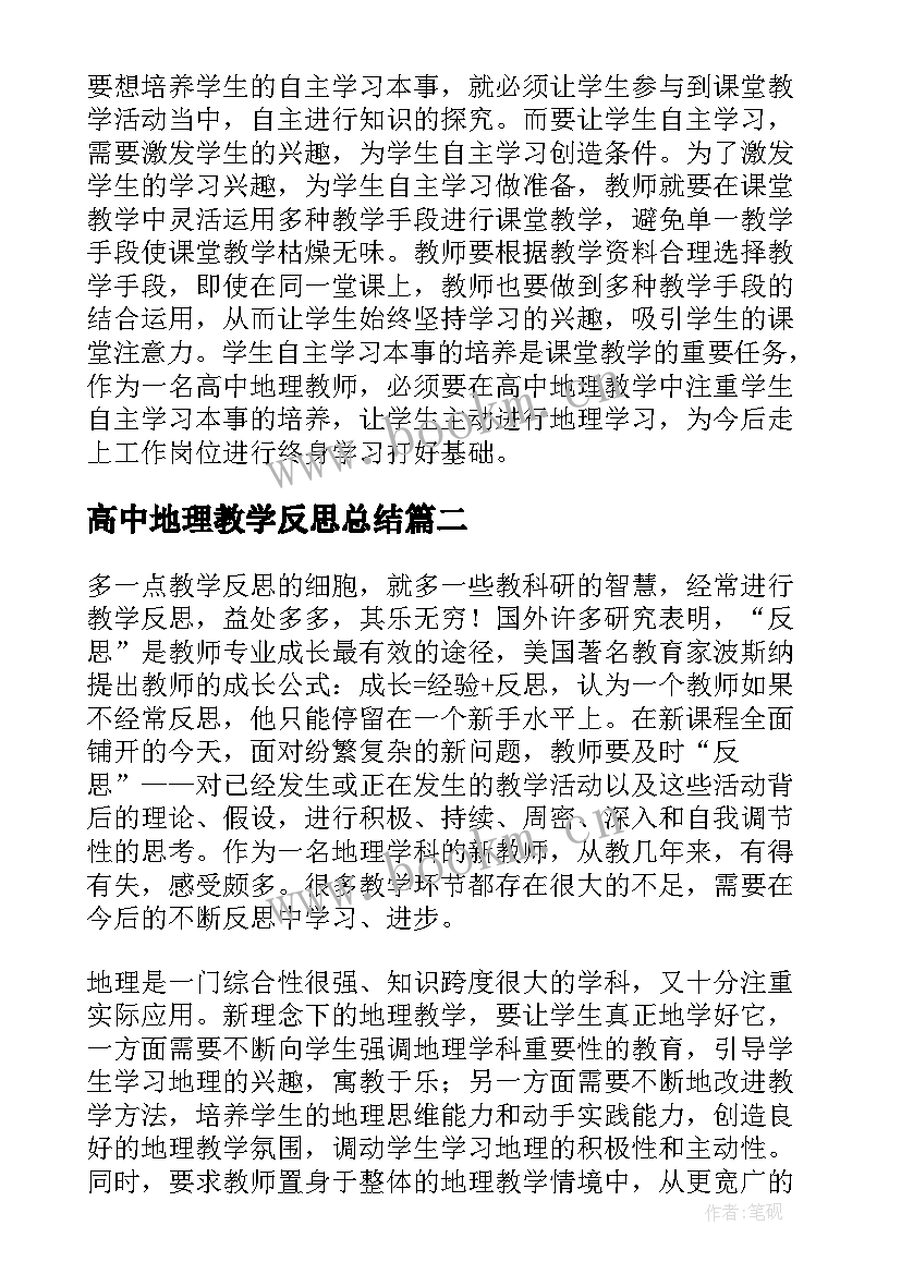 2023年高中地理教学反思总结 高中地理教学反思(汇总5篇)