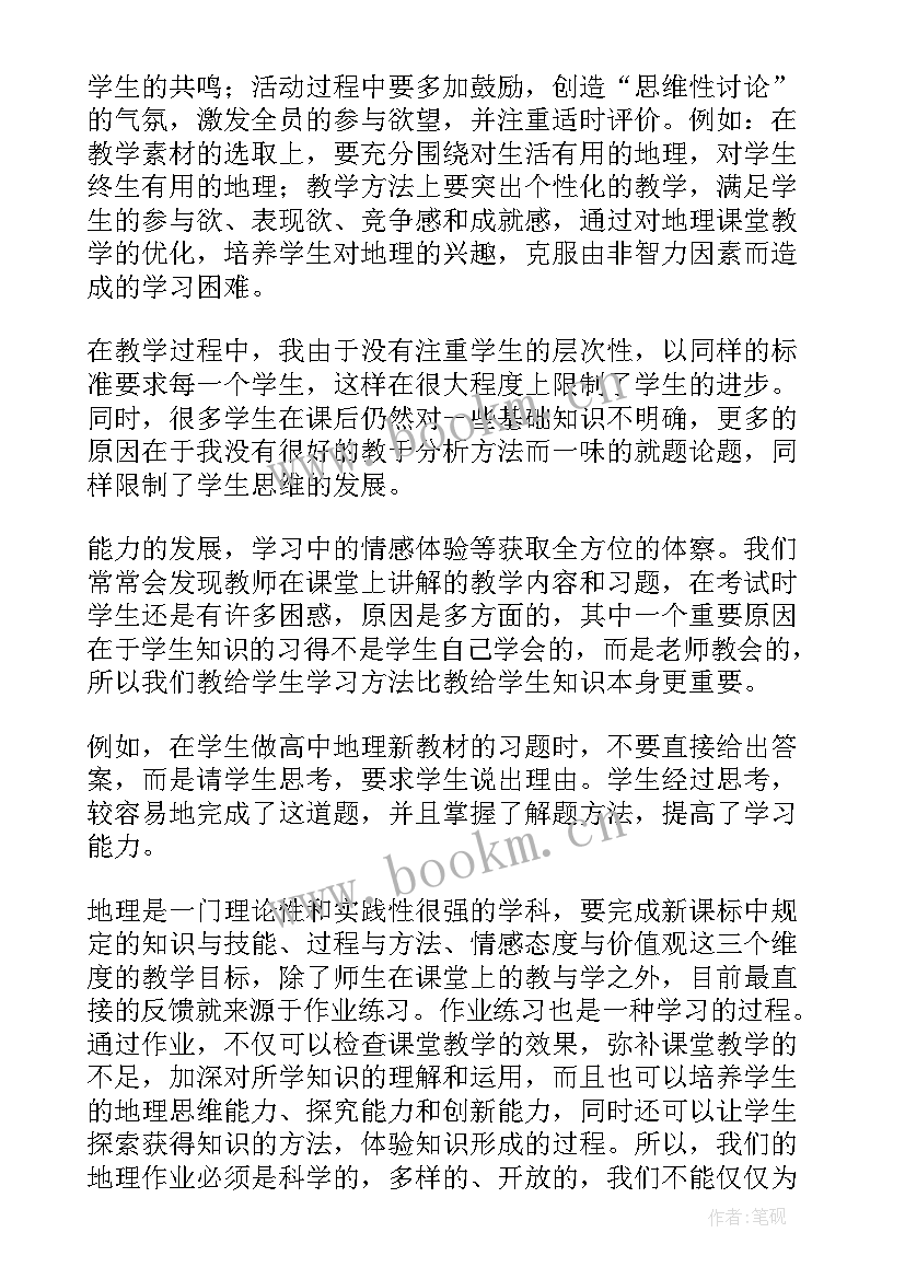 2023年高中地理教学反思总结 高中地理教学反思(汇总5篇)