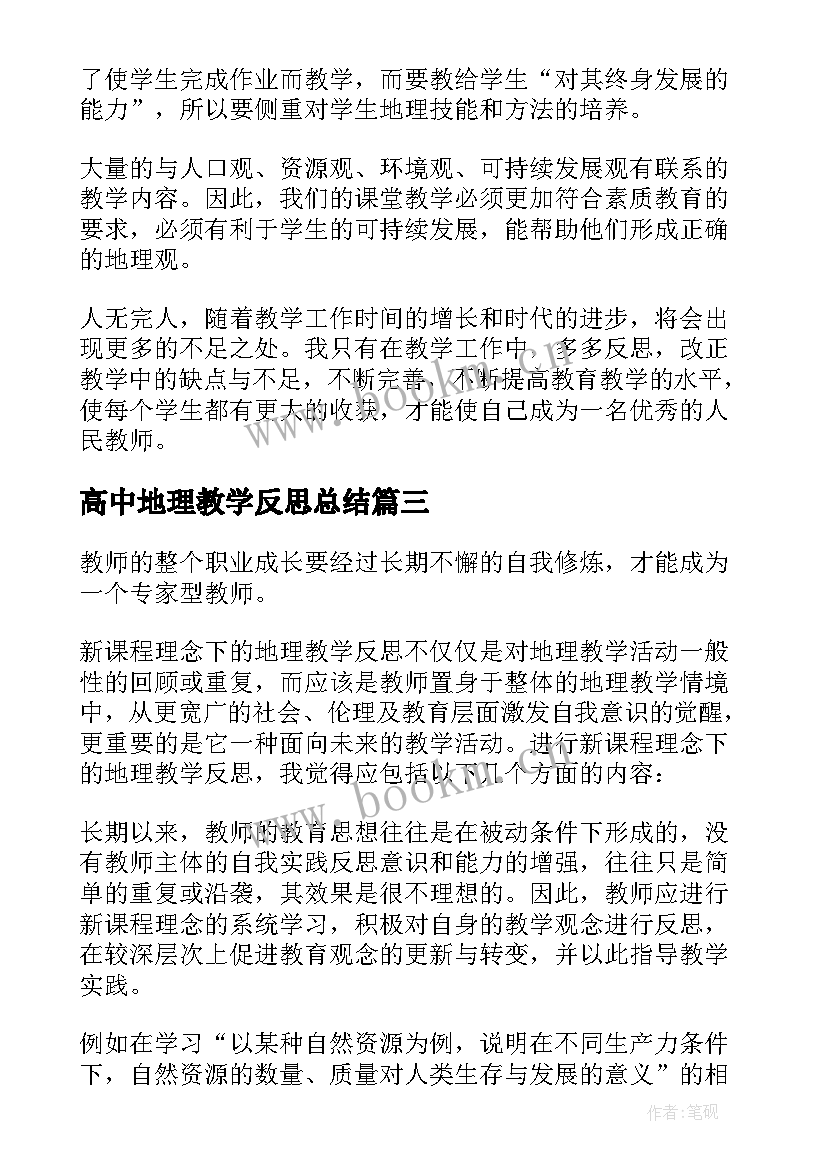 2023年高中地理教学反思总结 高中地理教学反思(汇总5篇)