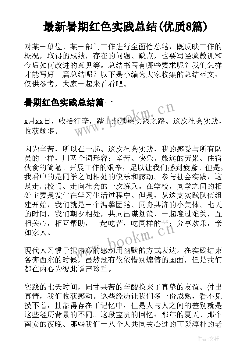 最新暑期红色实践总结(优质8篇)