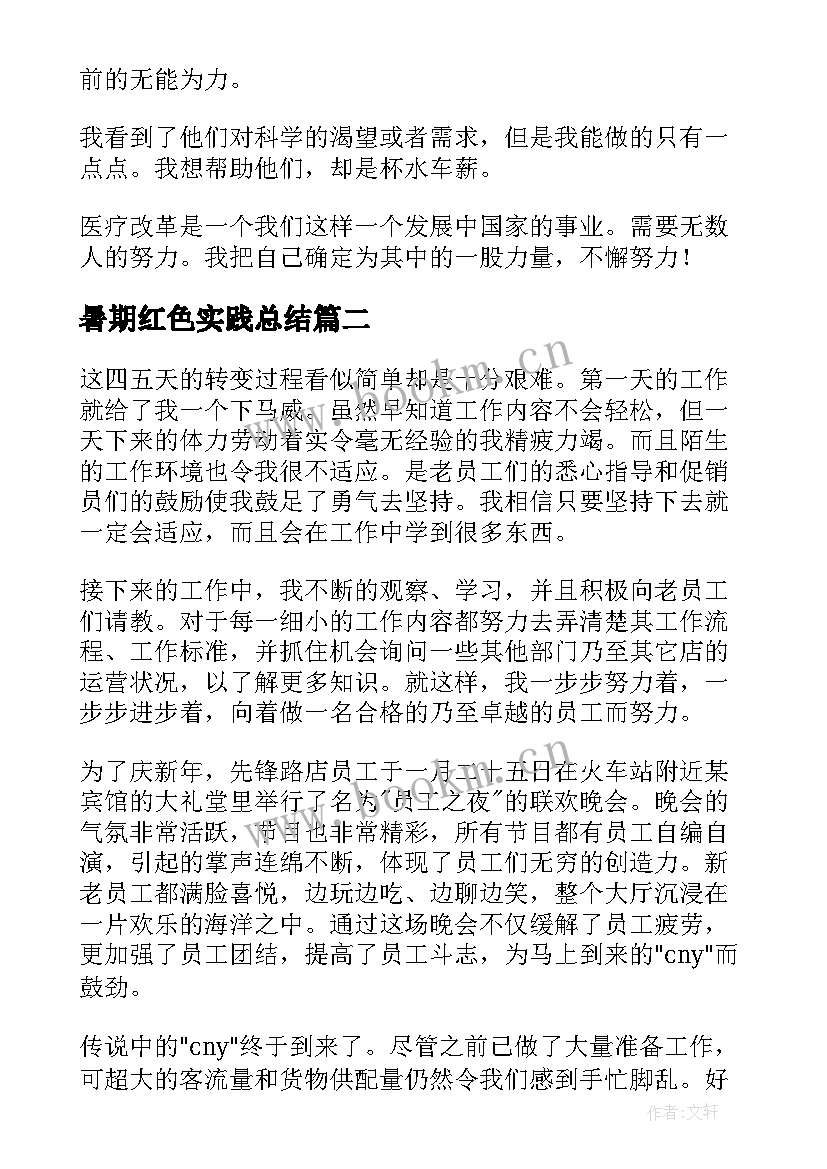 最新暑期红色实践总结(优质8篇)