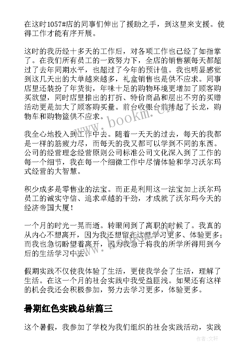 最新暑期红色实践总结(优质8篇)