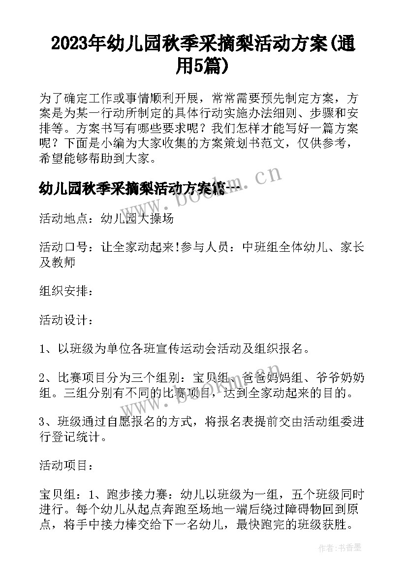 2023年幼儿园秋季采摘梨活动方案(通用5篇)