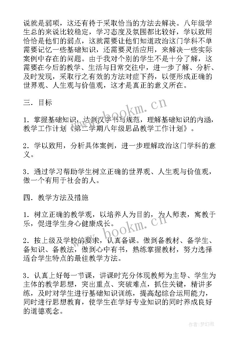 八年级思品教学工作计划 八年级思品下教学工作计划(通用10篇)