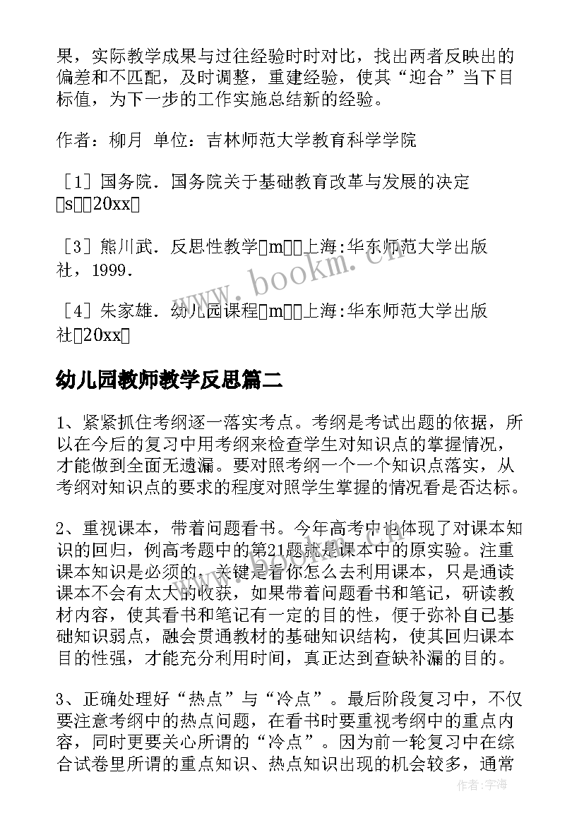 幼儿园教师教学反思 教师教学反思(汇总6篇)