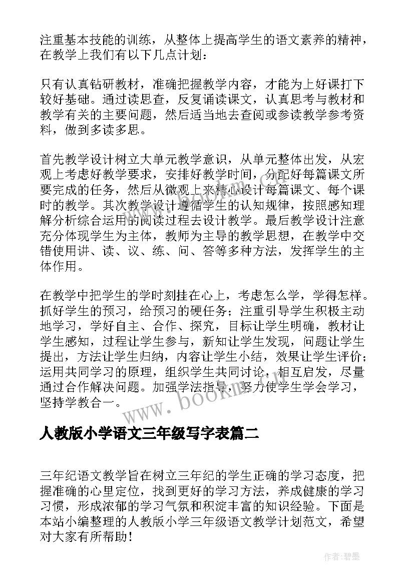 最新人教版小学语文三年级写字表 人教部编版三年级语文教学计划(优秀5篇)