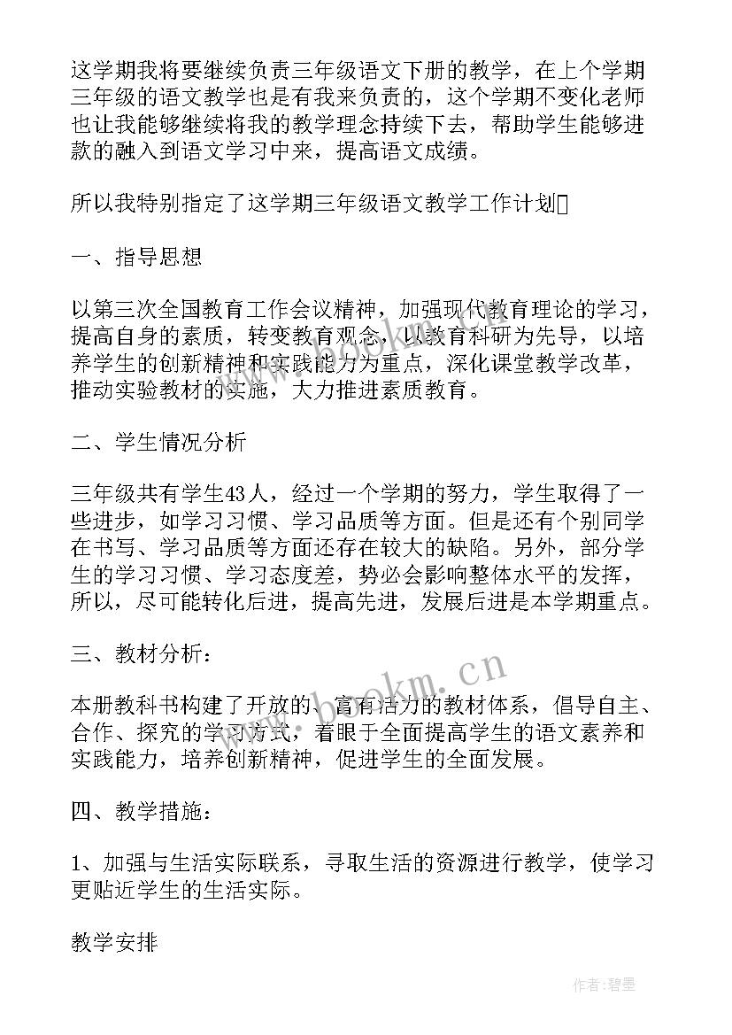 最新人教版小学语文三年级写字表 人教部编版三年级语文教学计划(优秀5篇)