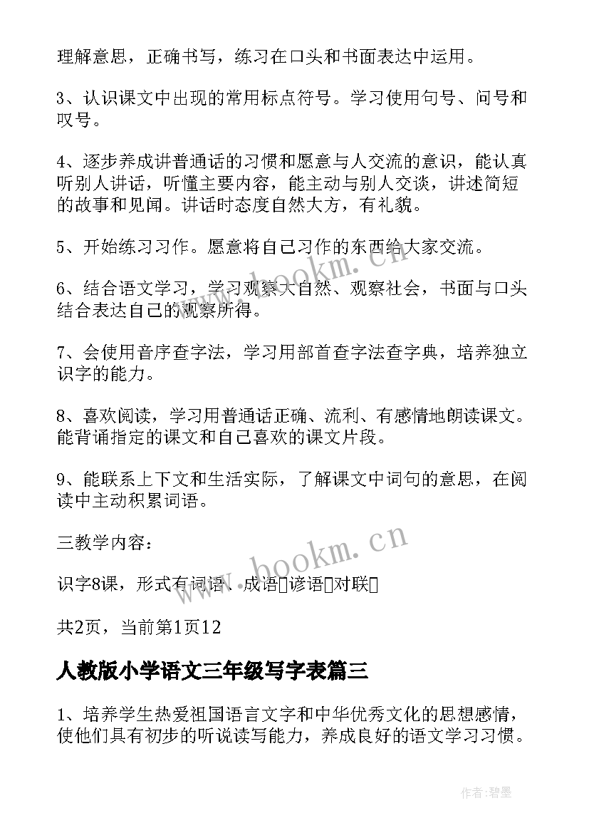 最新人教版小学语文三年级写字表 人教部编版三年级语文教学计划(优秀5篇)