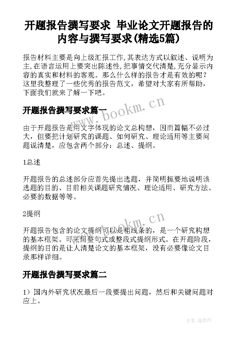 开题报告撰写要求 毕业论文开题报告的内容与撰写要求(精选5篇)