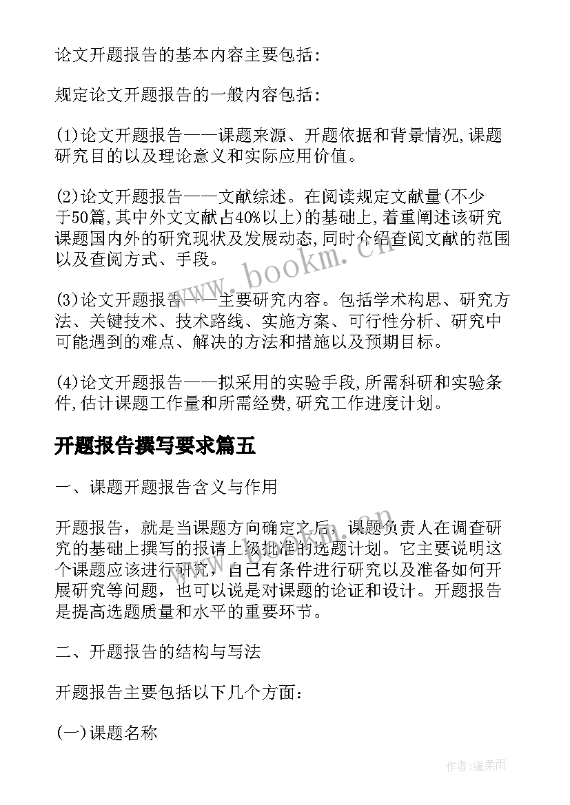 开题报告撰写要求 毕业论文开题报告的内容与撰写要求(精选5篇)