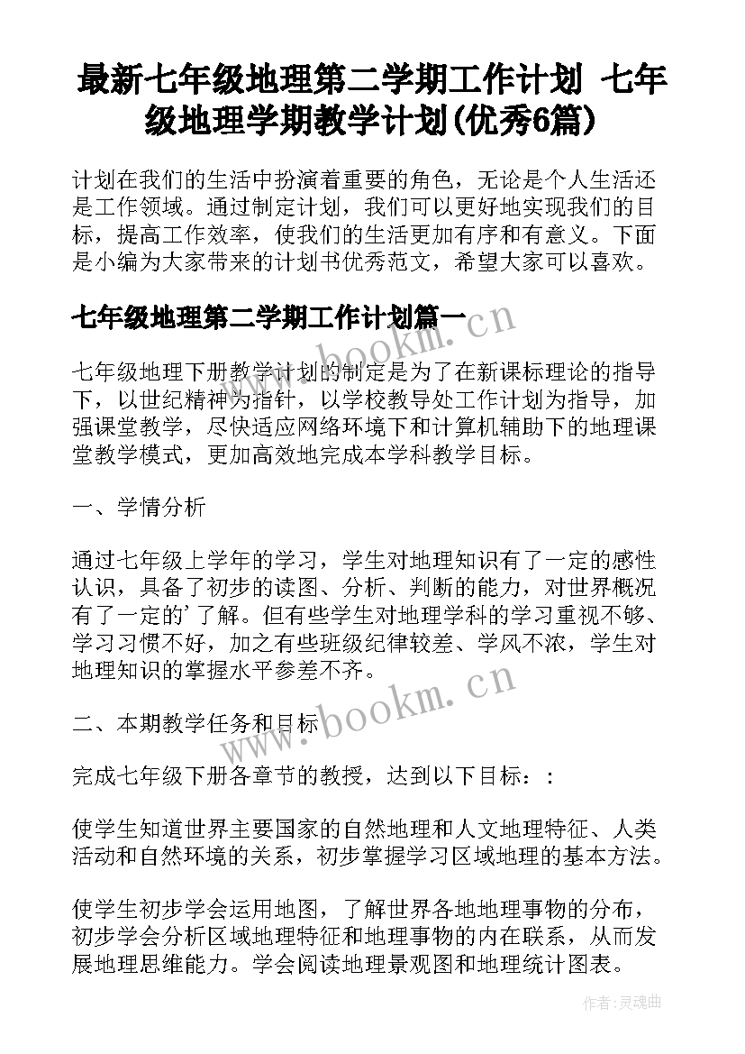 最新七年级地理第二学期工作计划 七年级地理学期教学计划(优秀6篇)