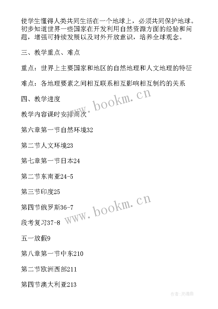 最新七年级地理第二学期工作计划 七年级地理学期教学计划(优秀6篇)