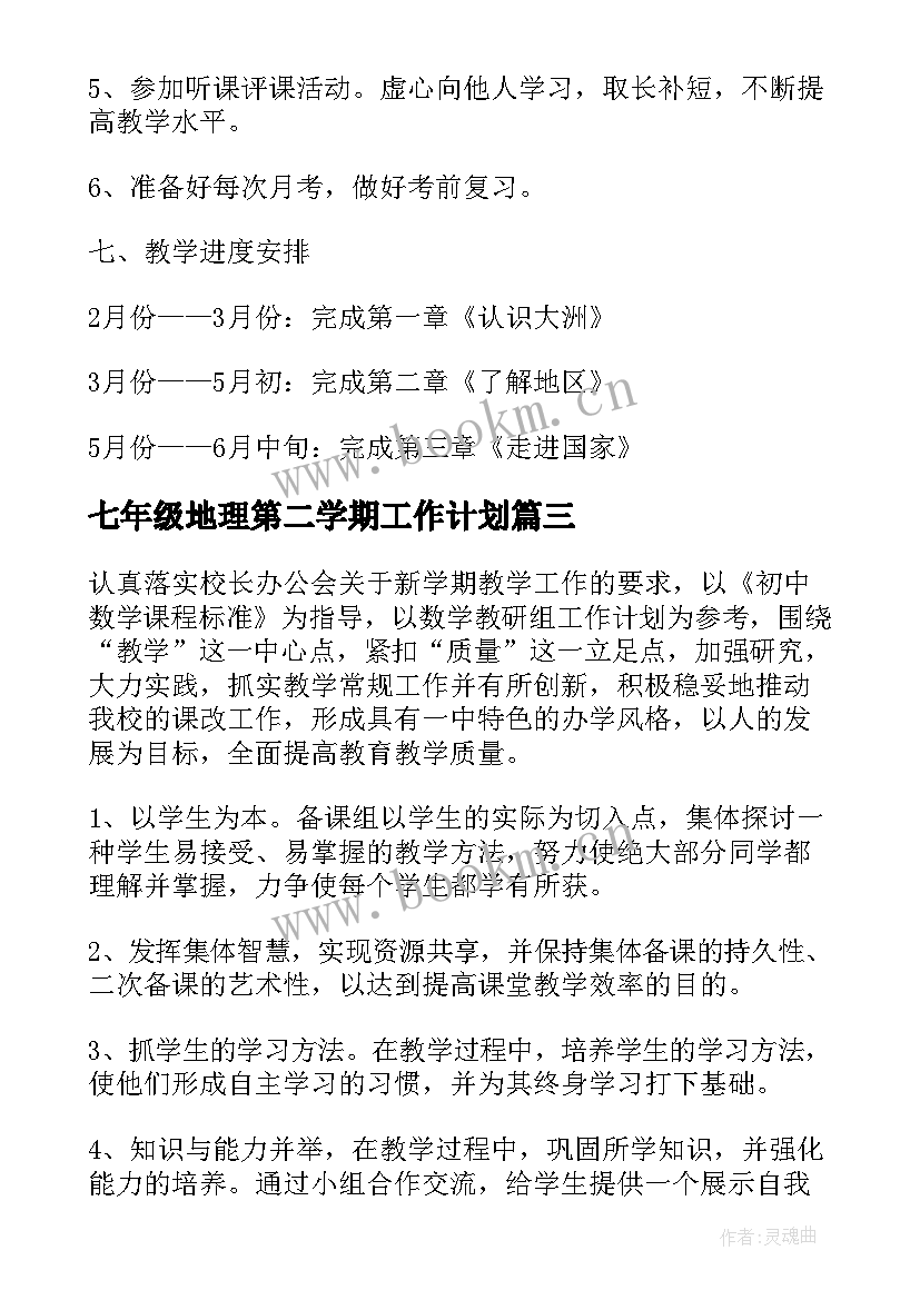 最新七年级地理第二学期工作计划 七年级地理学期教学计划(优秀6篇)