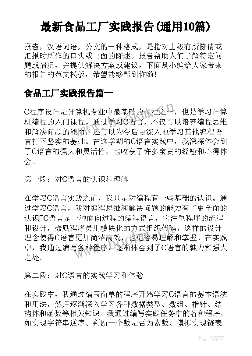 最新食品工厂实践报告(通用10篇)