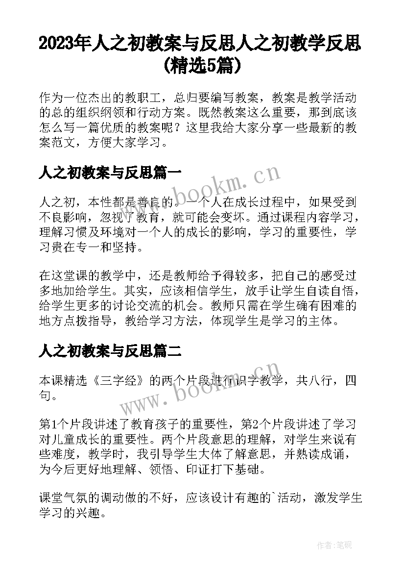 2023年人之初教案与反思 人之初教学反思(精选5篇)