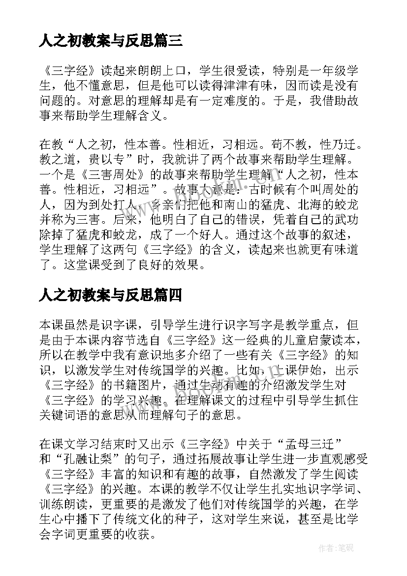 2023年人之初教案与反思 人之初教学反思(精选5篇)