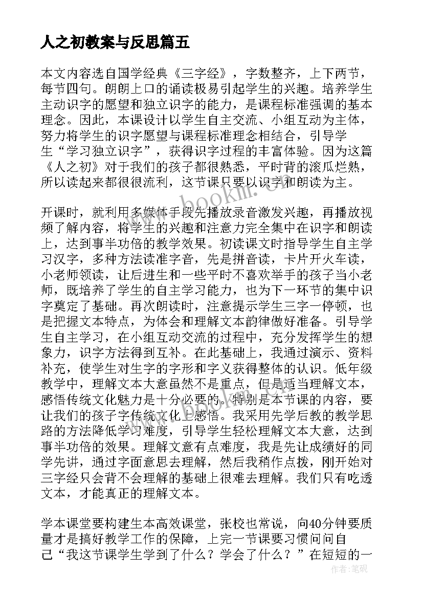 2023年人之初教案与反思 人之初教学反思(精选5篇)