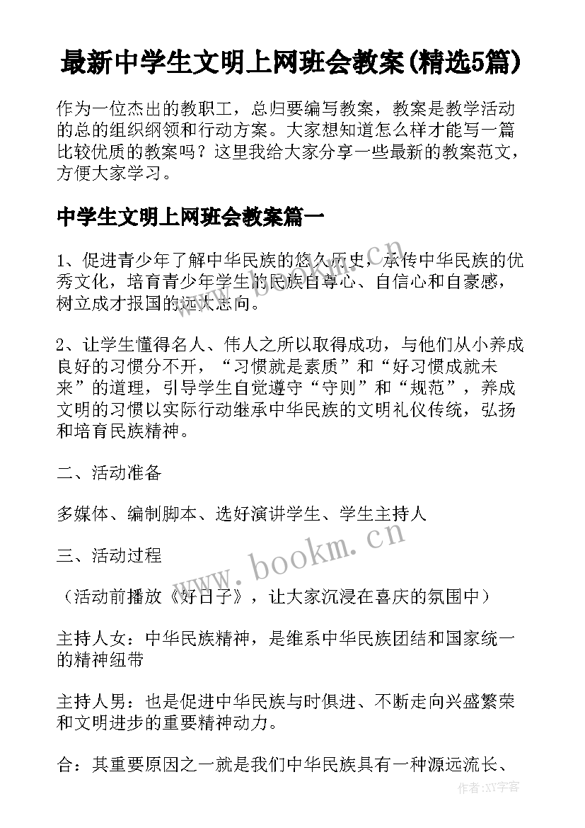 最新中学生文明上网班会教案(精选5篇)