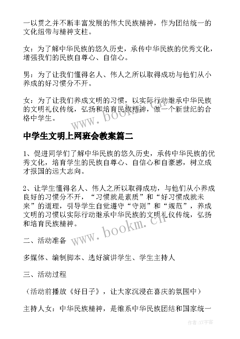 最新中学生文明上网班会教案(精选5篇)