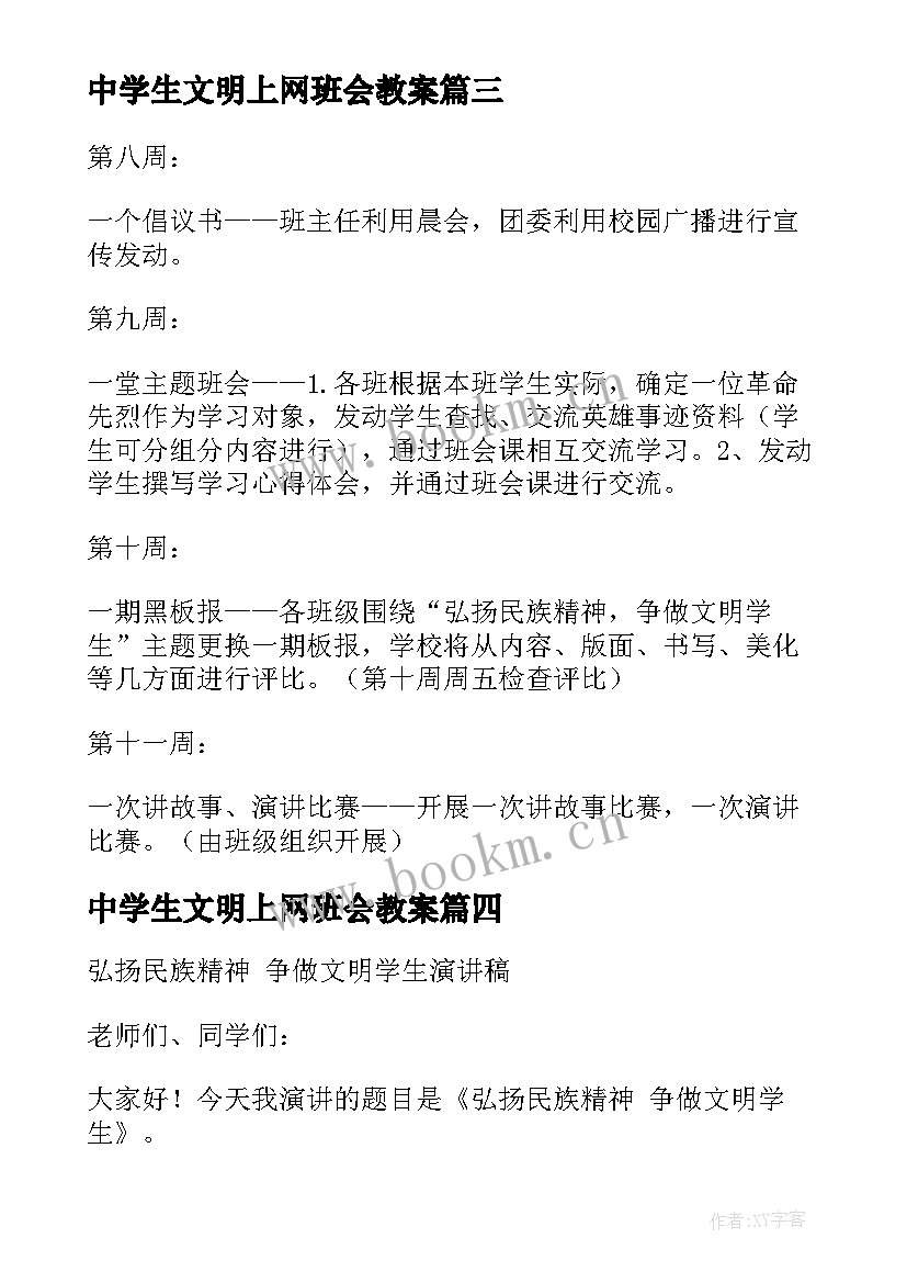 最新中学生文明上网班会教案(精选5篇)