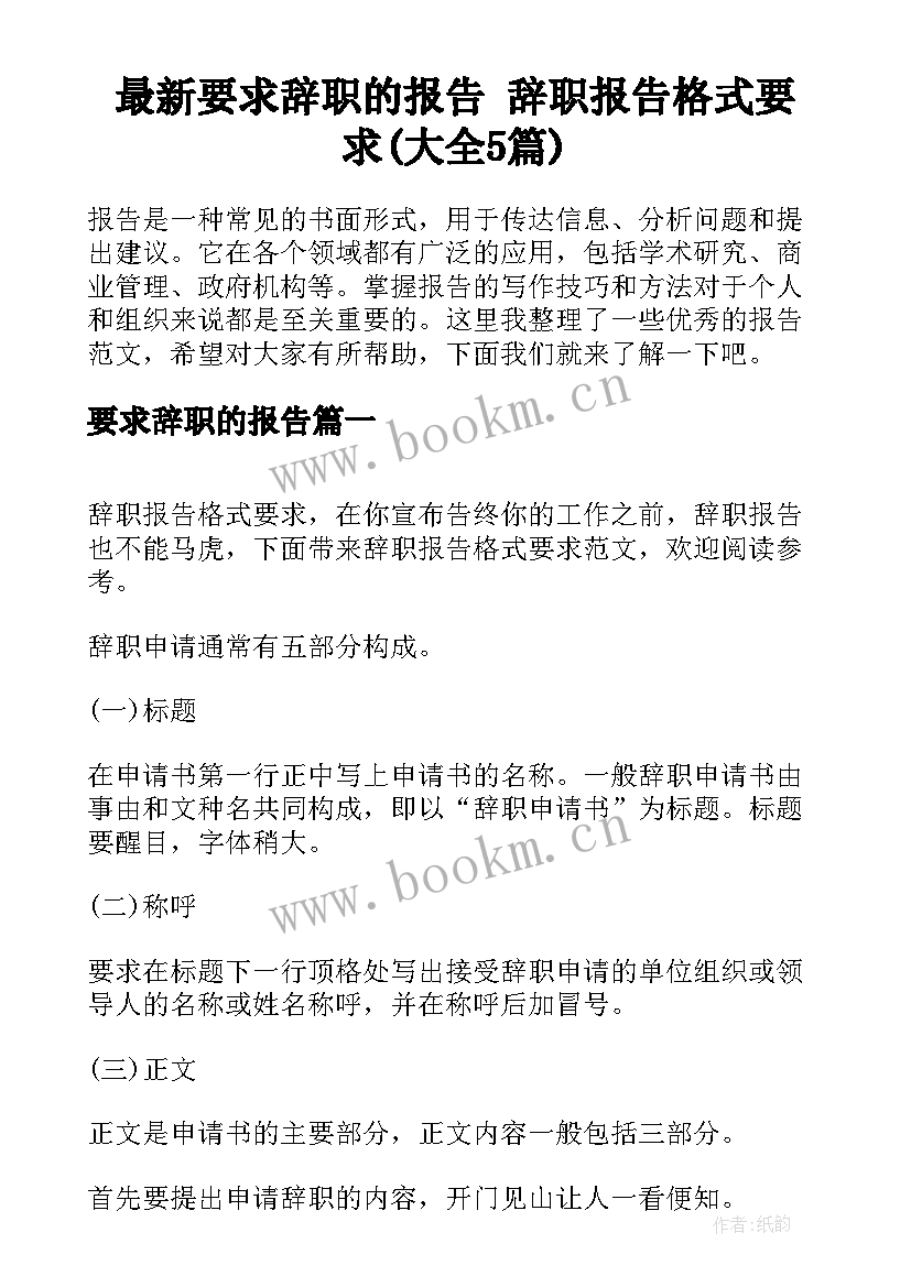 最新要求辞职的报告 辞职报告格式要求(大全5篇)