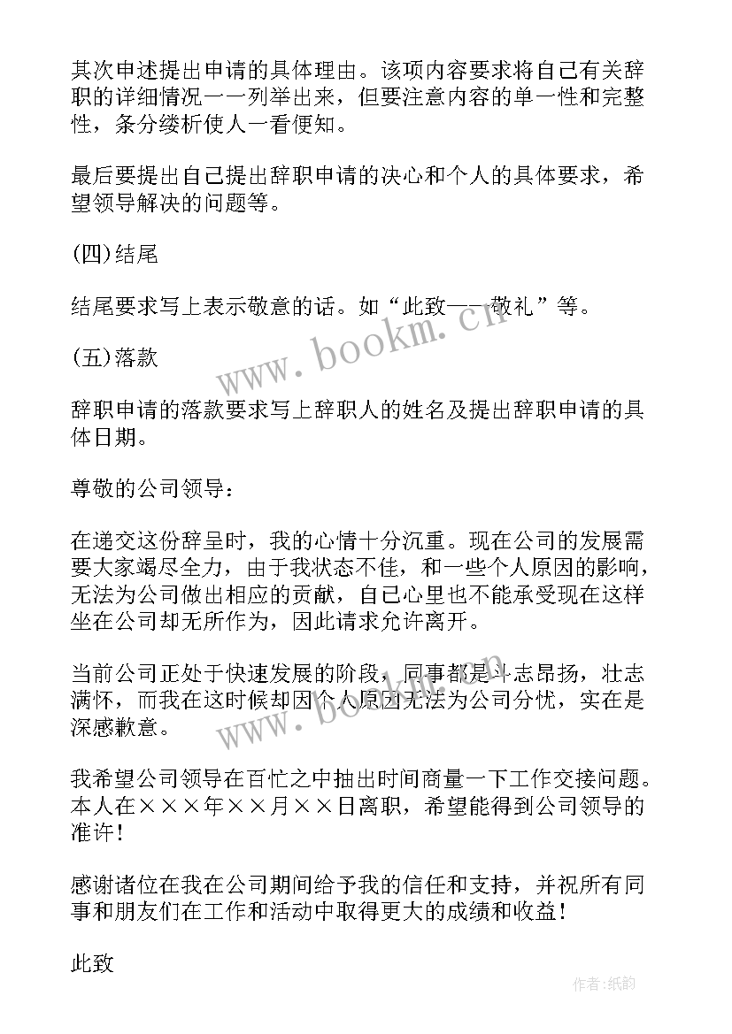 最新要求辞职的报告 辞职报告格式要求(大全5篇)