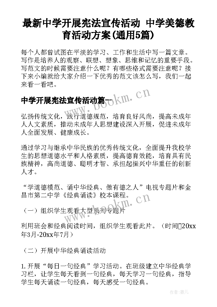 最新中学开展宪法宣传活动 中学美德教育活动方案(通用5篇)