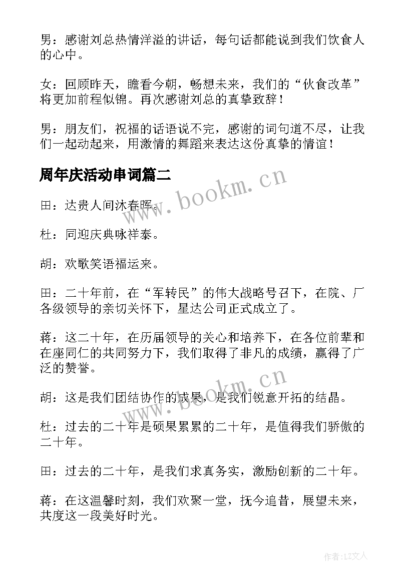 最新周年庆活动串词(精选5篇)