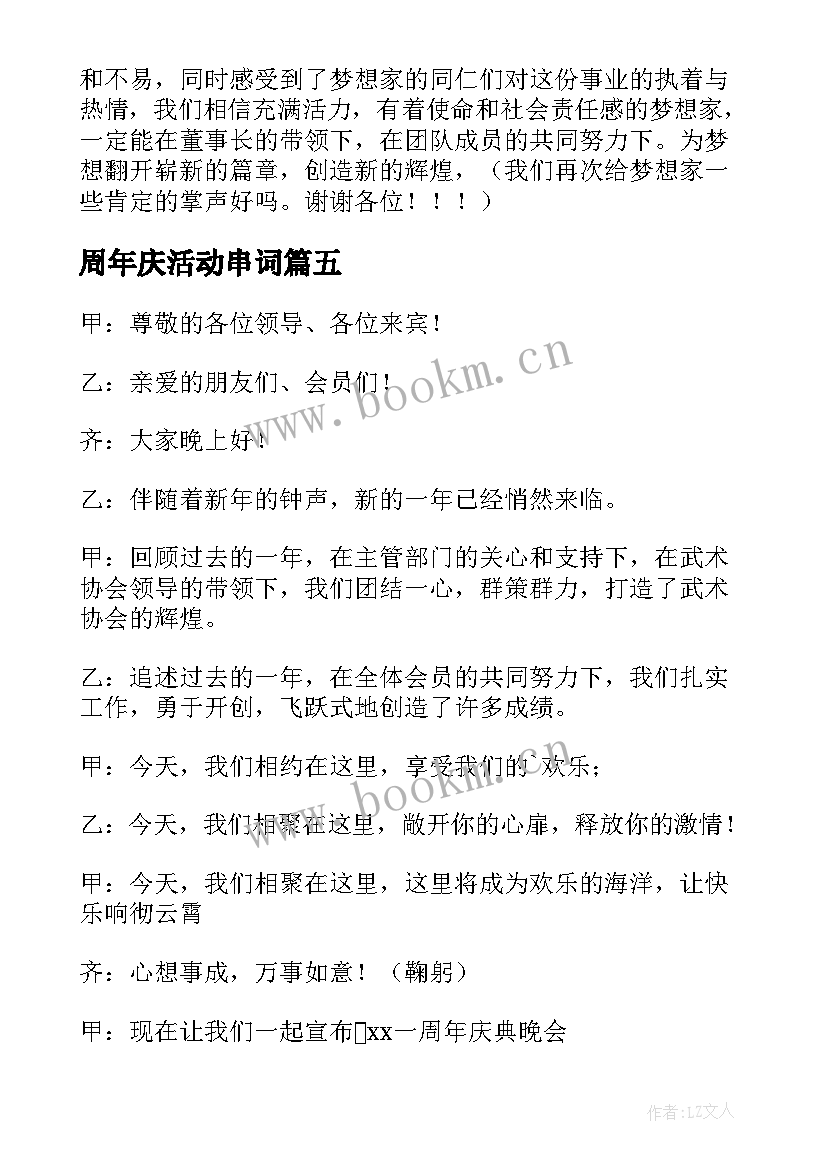 最新周年庆活动串词(精选5篇)