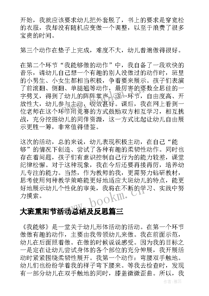 最新大班重阳节活动总结及反思 大班教学活动我能够教学反思(实用5篇)