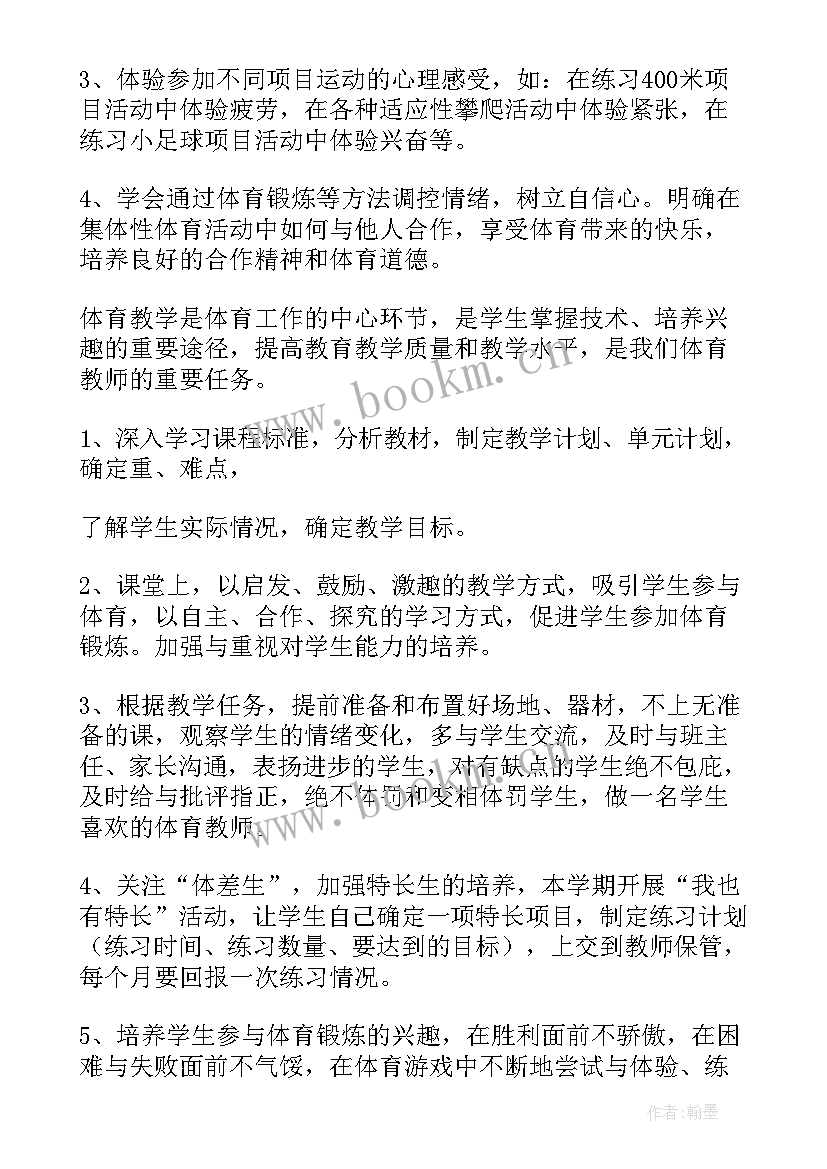 小学四年级体育教学计划及教学进度表(通用8篇)