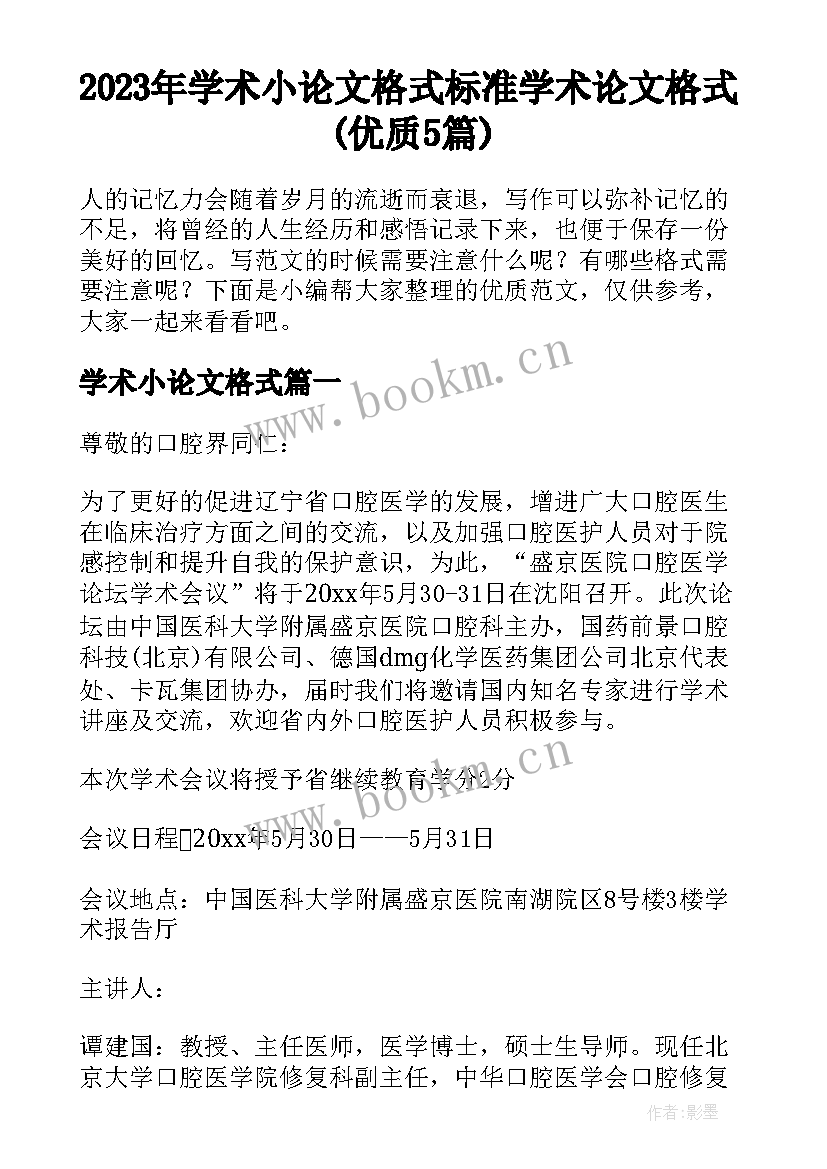 2023年学术小论文格式 标准学术论文格式(优质5篇)