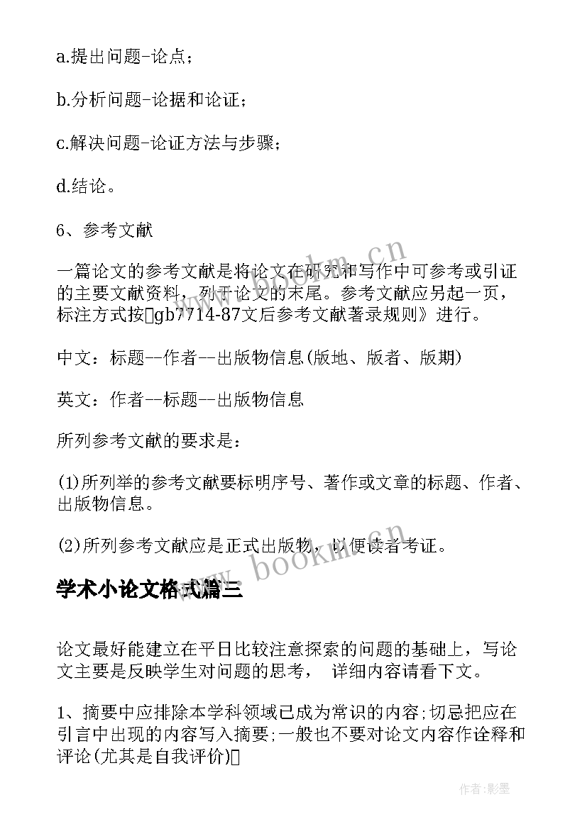 2023年学术小论文格式 标准学术论文格式(优质5篇)