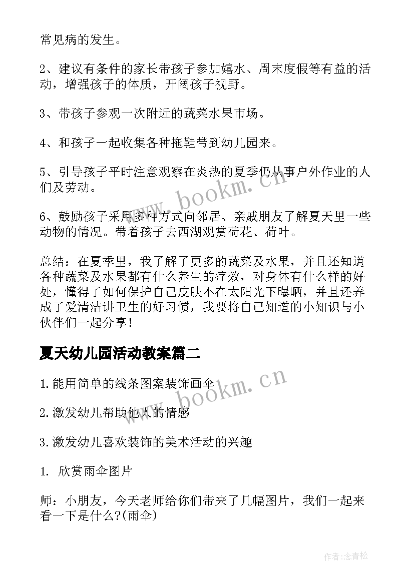 2023年夏天幼儿园活动教案 幼儿园夏天活动教案(精选5篇)