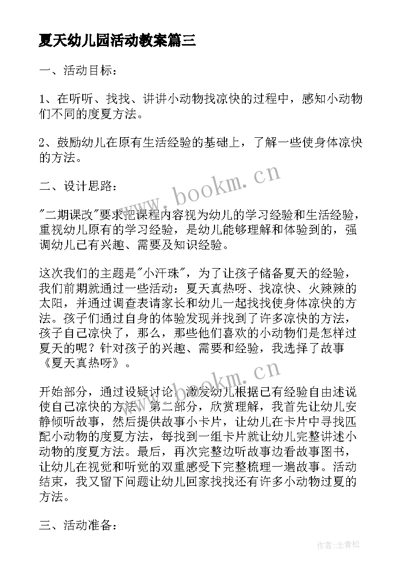 2023年夏天幼儿园活动教案 幼儿园夏天活动教案(精选5篇)