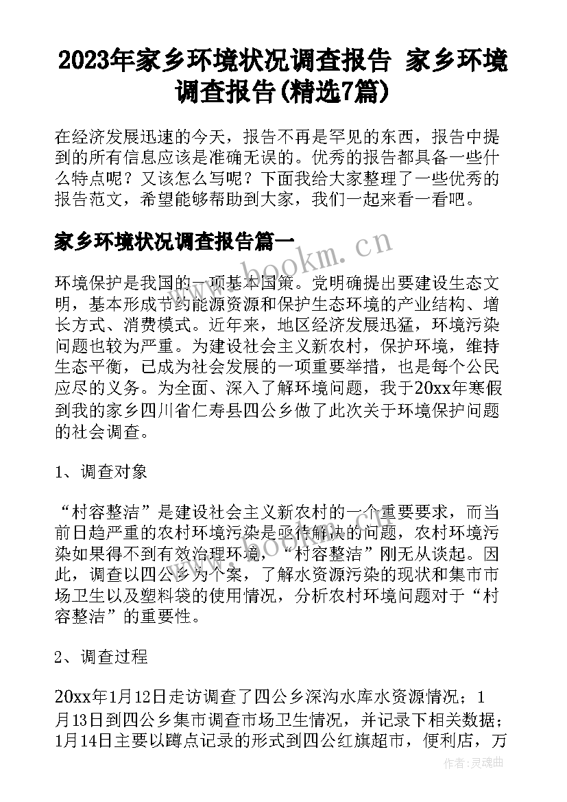 2023年家乡环境状况调查报告 家乡环境调查报告(精选7篇)