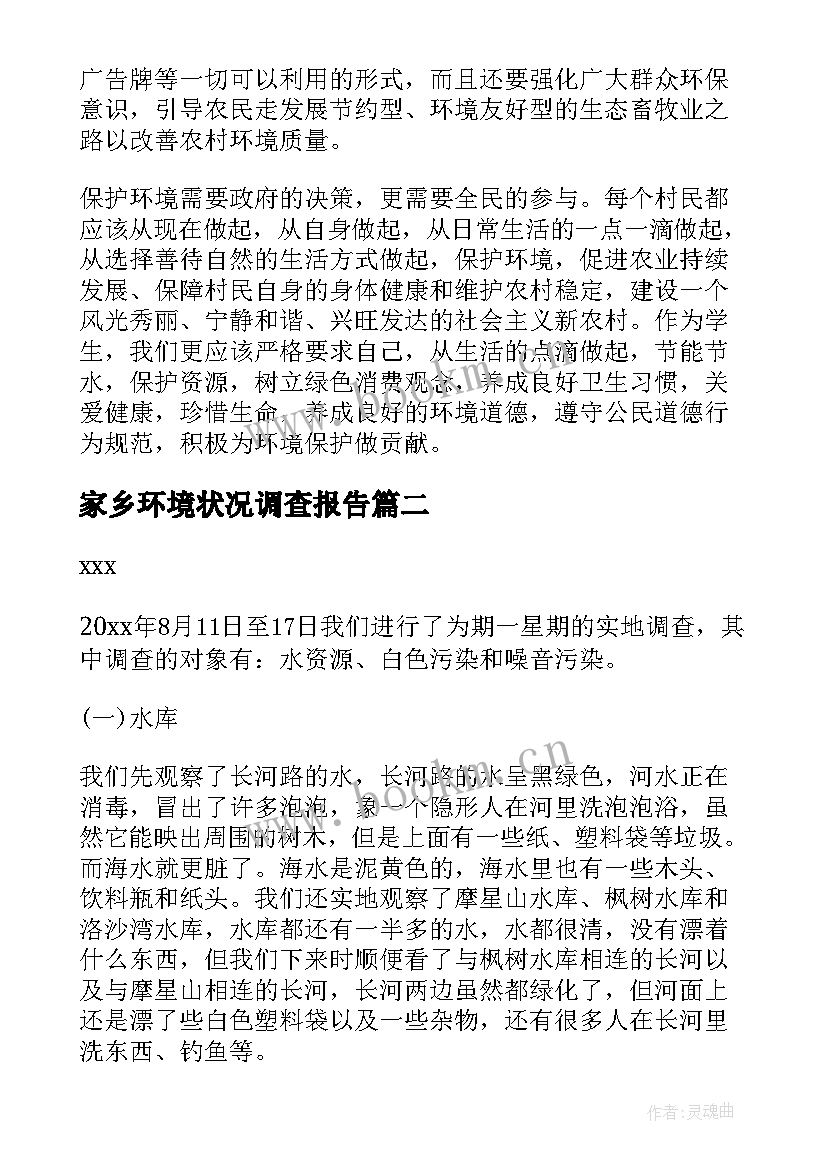 2023年家乡环境状况调查报告 家乡环境调查报告(精选7篇)