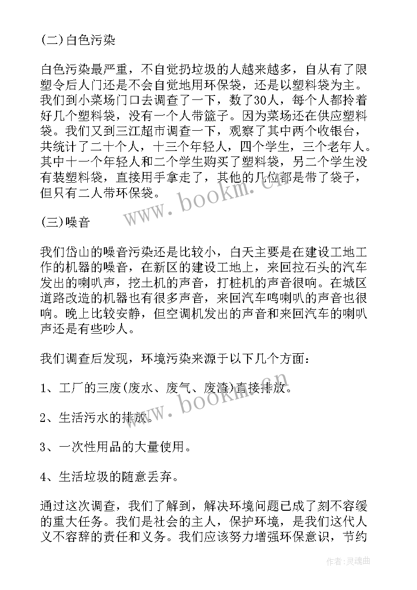 2023年家乡环境状况调查报告 家乡环境调查报告(精选7篇)