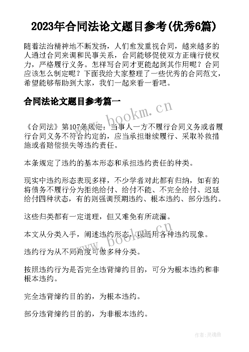 2023年合同法论文题目参考(优秀6篇)