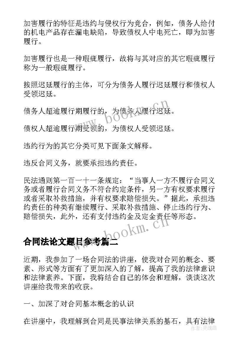 2023年合同法论文题目参考(优秀6篇)