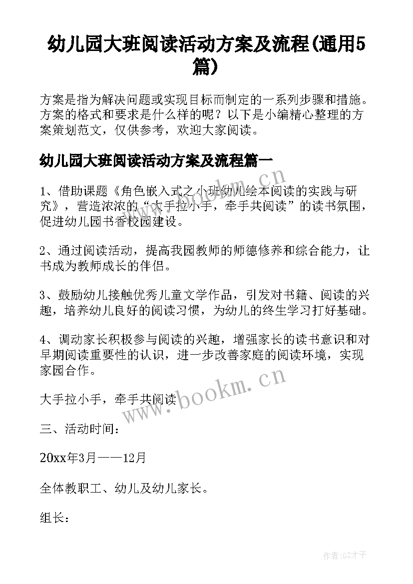 幼儿园大班阅读活动方案及流程(通用5篇)