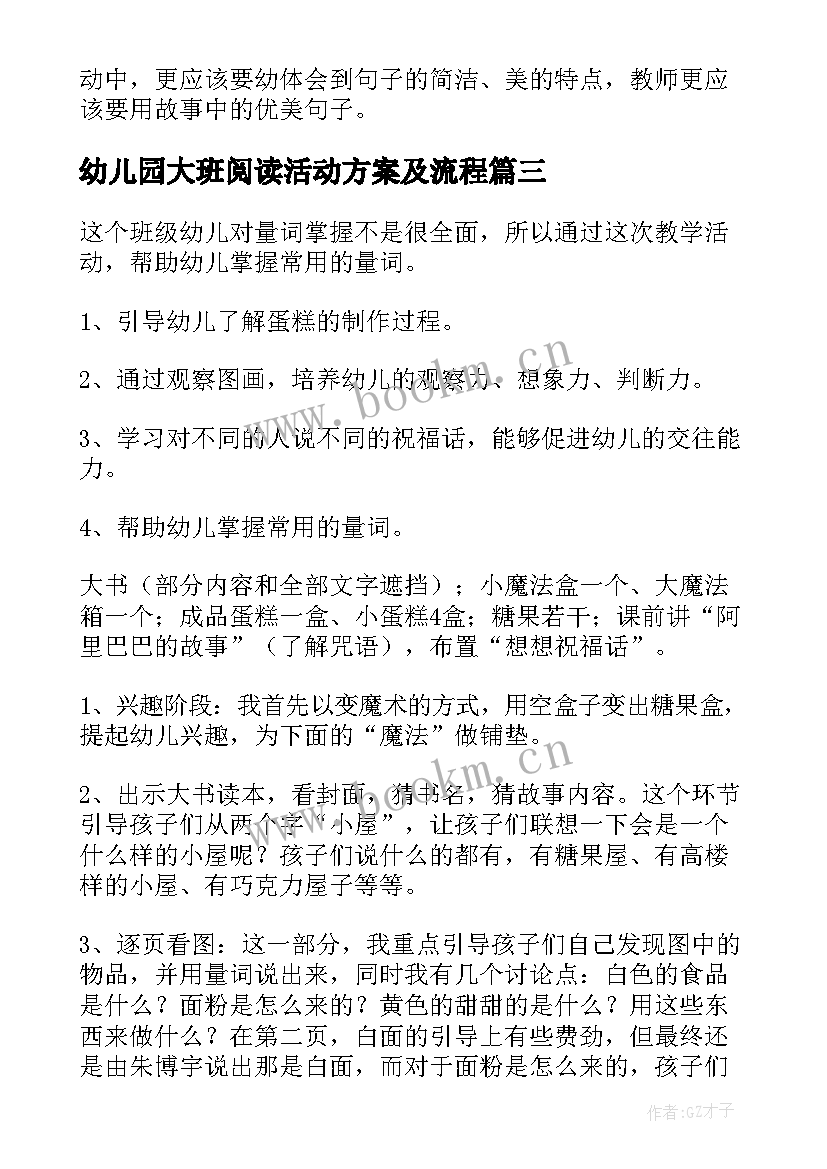 幼儿园大班阅读活动方案及流程(通用5篇)