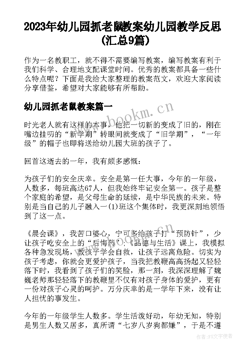 2023年幼儿园抓老鼠教案 幼儿园教学反思(汇总9篇)