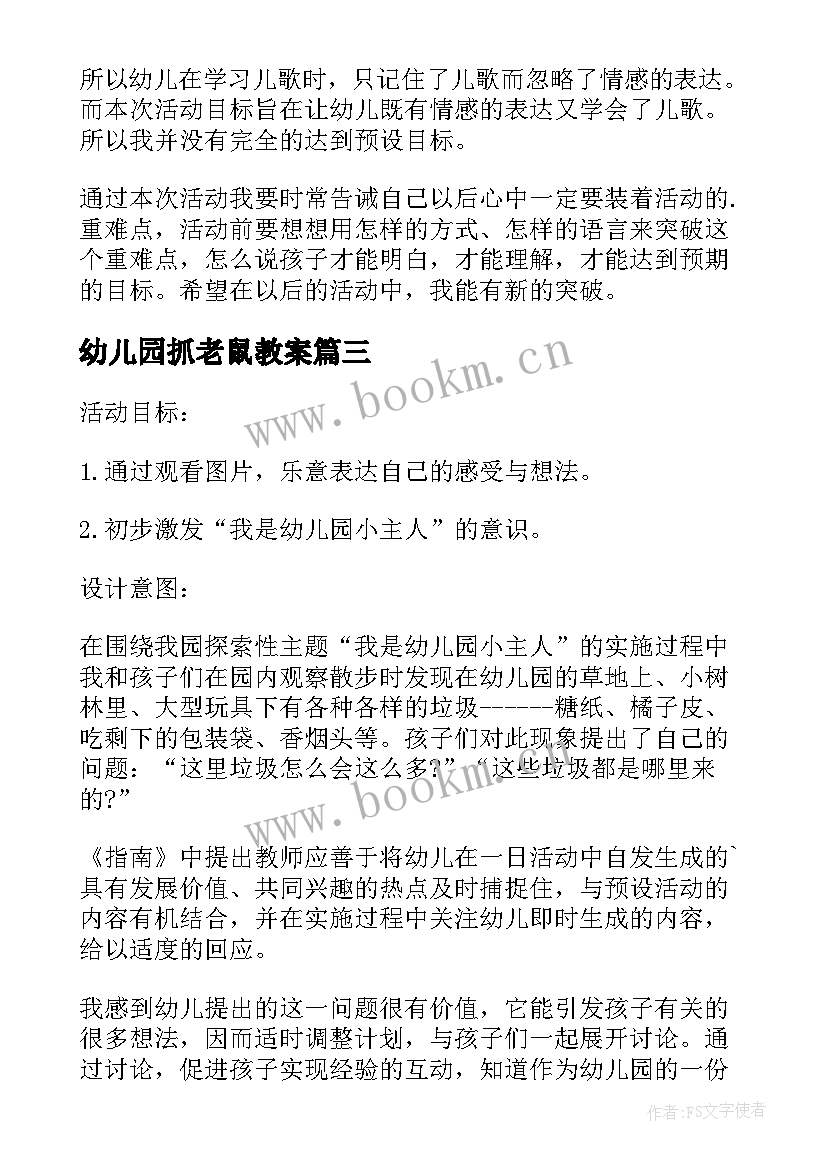 2023年幼儿园抓老鼠教案 幼儿园教学反思(汇总9篇)